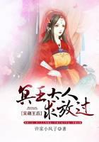 呆萌王后：冥王大人求放过