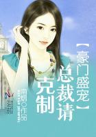 豪门盛宠：总裁请克制