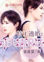 特工逃婚：前夫请滚远