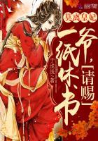 莫离皇妃：爷，请赐一纸休书