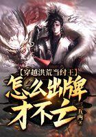 穿越洪荒当纣王：怎么出牌才不亡