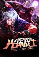 异界超级无敌光环战士