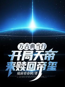 万古典当行：开局天帝来赎回帝玺