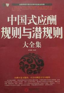 中国式应酬规则与潜规则大全集