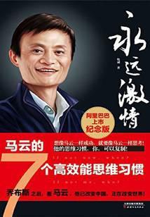 永远激情：马云的7个高效能思维习惯