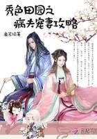 秀色田园之病夫宠妻攻略
