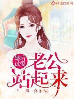 婚后试爱：老公站起来