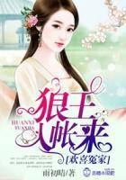 冰山王爷么么哒