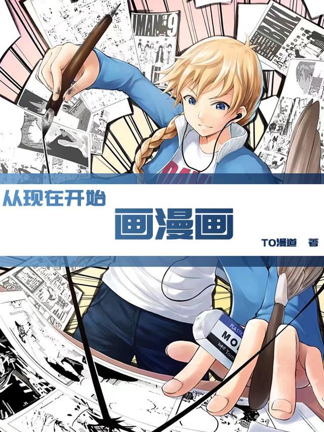 从现在开始画漫画