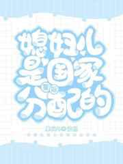 媳妇儿是国家分配的