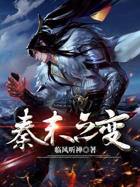 秦末之变