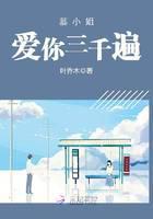 慕小姐，爱你三千遍