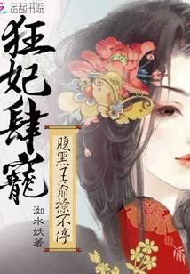 狂妃肆宠：腹黑王爷撩不停