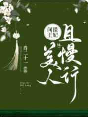 间谍王妃：美人且慢行