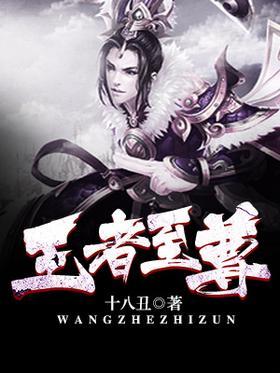王者至尊