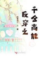 反穿之千金高能