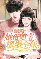 重生后，她带萌宝飒爆全球