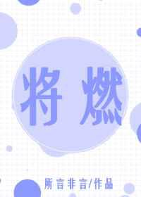 将燃