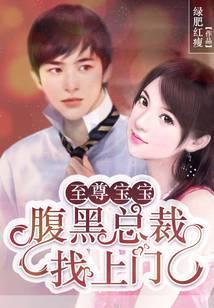 至尊宝宝：腹黑总裁找上门