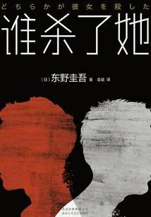 谁杀了她