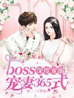 深度溺爱：boss宠妻365式