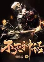 不灭神话
