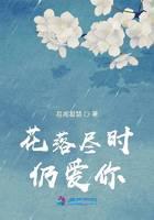 花落尽时仍爱你