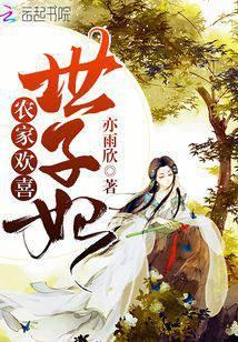 农家欢喜世子妃