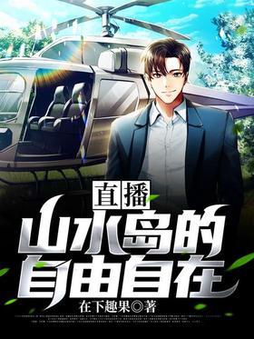 直播：山水岛的自由自在