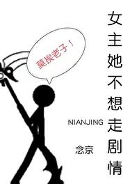 女主她不想走剧情 
