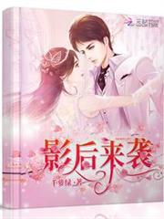 影后来袭