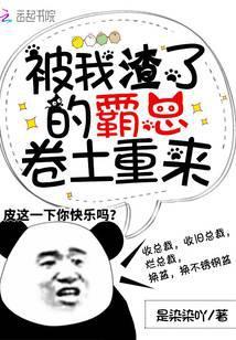 被我渣了的霸总卷土重来