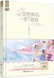 如若有你，一世欢喜／最爱