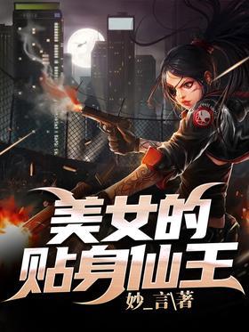 美女的贴身仙王