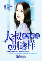 盛宠萌妻：大叔，别这样