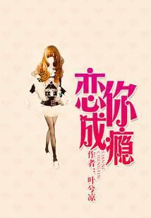 恋你成瘾