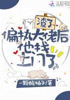 渣了偏执大佬后他找上门了