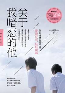 关于我暗恋的他