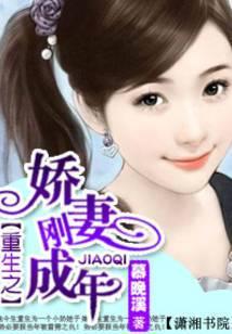 重生之娇妻刚成年
