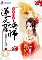 重生归来：逆天召唤师