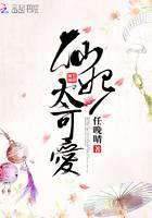仙妃太可爱