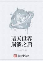 诸天世界崩溃之后