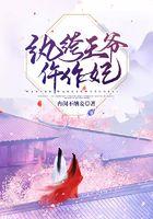 纨绔王爷仵作妃