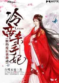 冷帝杀手妃：朕的废后谁敢动／深宫锁凰孽