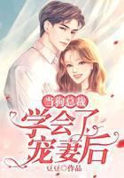 当狗总裁学会了宠妻后