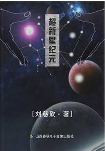 超新星纪元