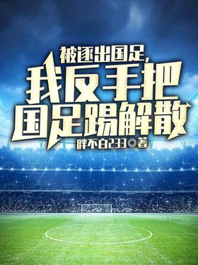 被逐出国足，我反手把国足踢解散
