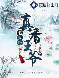 真香王爷追妻路