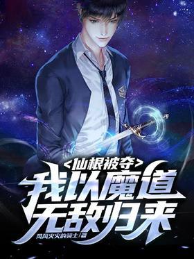 仙根被夺，我以魔道无敌归来