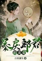 暴戾郎君的美妾
